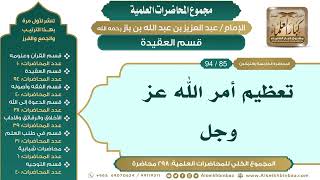 صورة [95/ 298] تعظيم أمر الله عز وجل - الشيخ عبدالعزيز بن باز II قسم العقيدة [85/ 94]