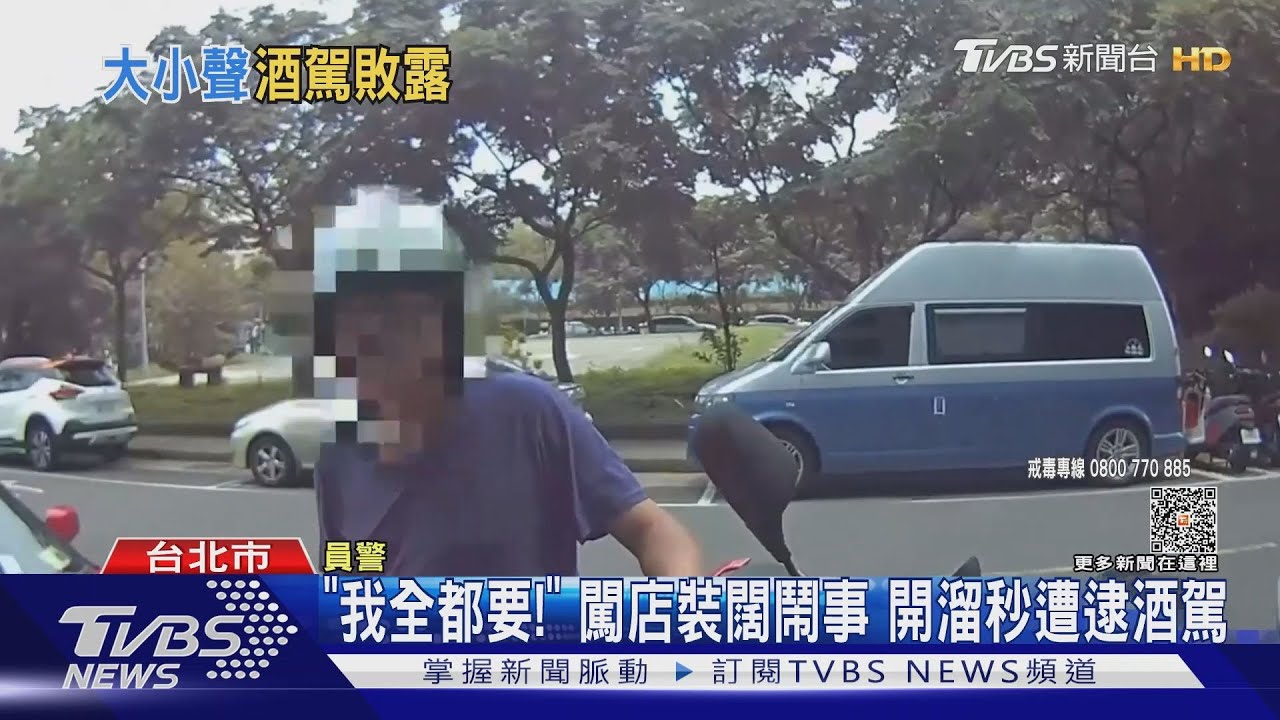 「我全都要！」闖店裝闊鬧事　開溜秒遭逮酒駕