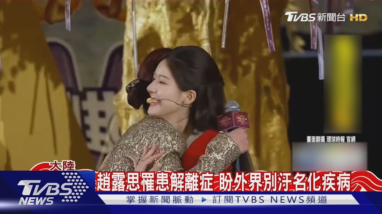趙露思復出了!「柱枴杖」現身成都惹粉絲暴哭 自曝得「解離症」