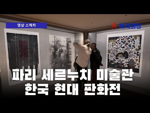 파리 세르누치 미술관- 한국 현대 판화전