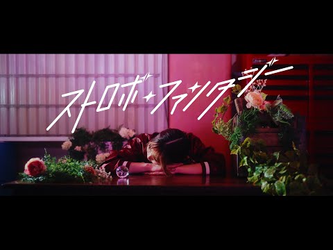 May'n - ストロボ・ファンタジー / Official Music Video (Full ver.)