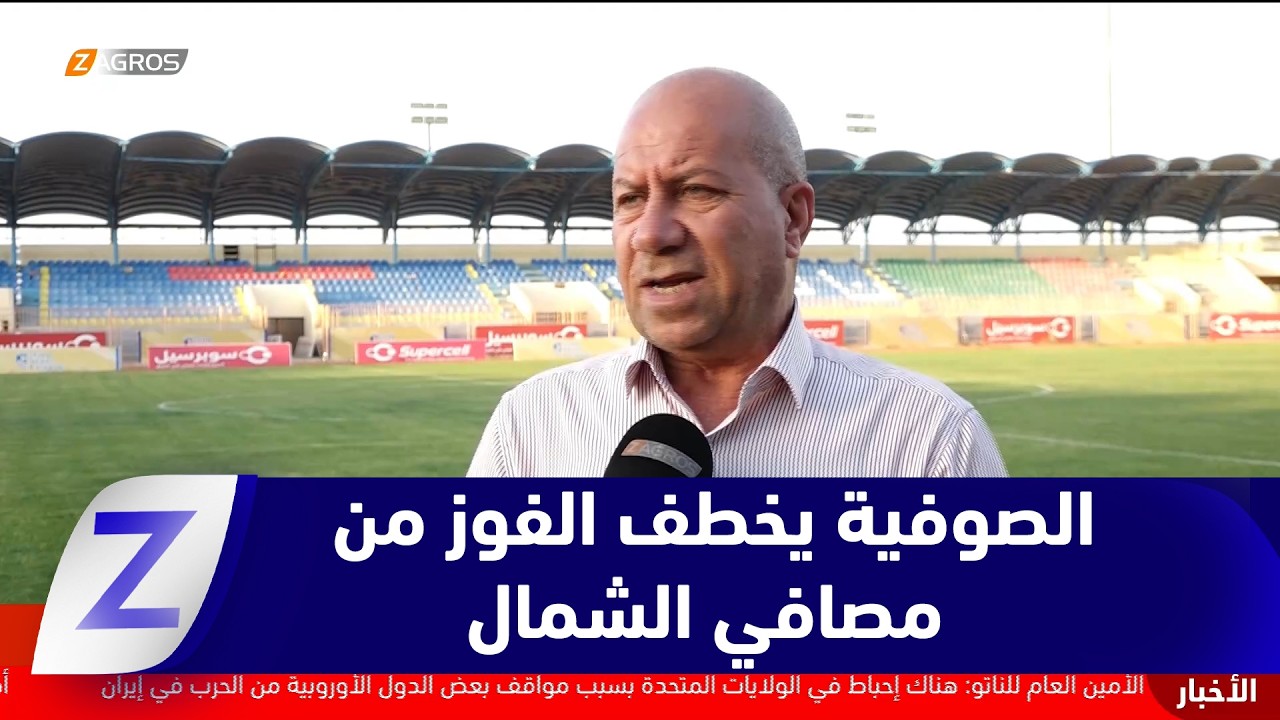 فيديو | الأنبار.. الصوفية يخطف فوزاً قاتلاً أمام مصافي الشمال في افتتاح الجولة الثانية