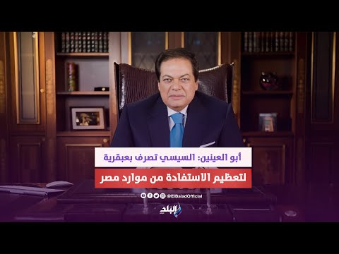 أبو العينين السيسي أنقذنا من الهاوية والشعب المصري أصيل.. وقادرون على تحقيق ١٠٠ مليار دولار صادرات