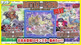 【#遊戯王】海外パックいただきました！！「BATTLE OF LEGEND GLORIOUS GALLERY」【#開封】