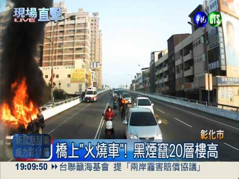 老爺車自燃竄火 母子及時逃命!