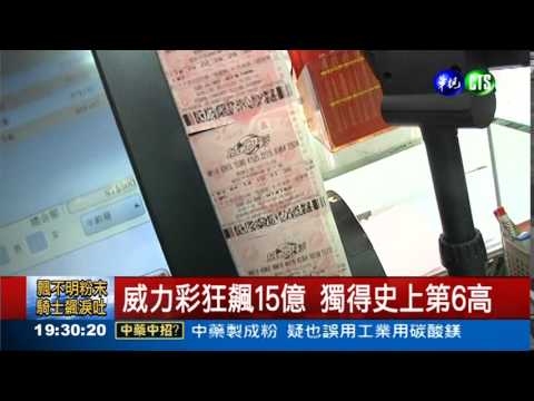 威力彩23槓 頭獎狂飆15億
