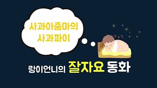 Download lagu 사과아줌마의 사과파이(푸름이닷컴) [랑이언니의 잘자요 동화] mp3