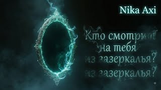 👣Кто смотрит на тебя из зазеркалья?