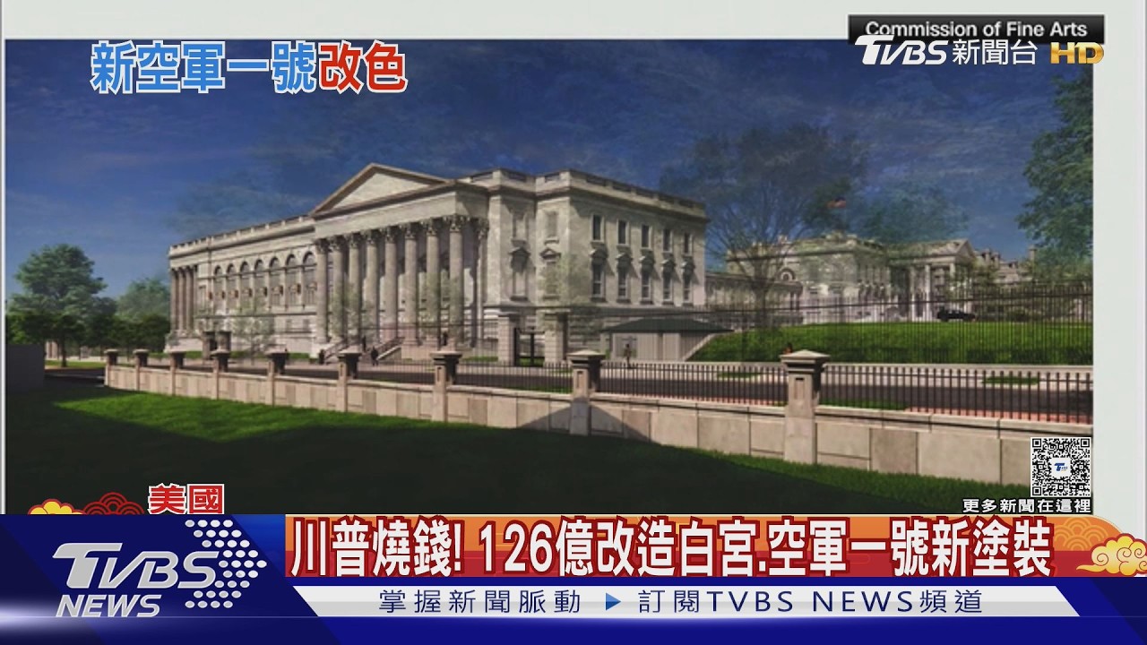 影音/126億改造白宮 空軍一號新塗裝 川普「面子工程」狂燒錢