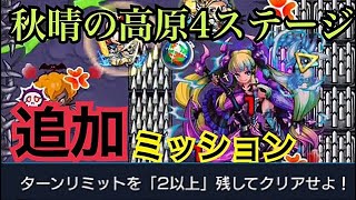 【モンスト】降神玉がもらえる！？秋晴の高原第4ステージ追加ミッションやってみた【閃きの遊技場】