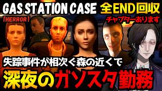 [HERROR] Gas Station Case 失踪事件が起きる森の近くでガソリンスタンド経営...ホラーゲーム初見実況プレイ配信｜全エンド回収【怪異系VTuber】