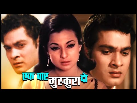 एक बार मूसकुरा दो_देव मुखर्जी_तनुजा_जॉय मुखर्जी_70s की सुपरहिट म्यूजिकल रोमांटिक फिल्म@सदाबहारMovies