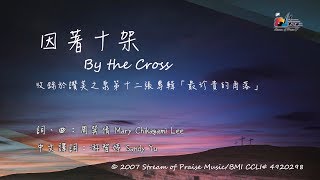 因著十架