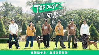全台首部真人寵物實境節目《TOP DOG 回家》明晚首播！