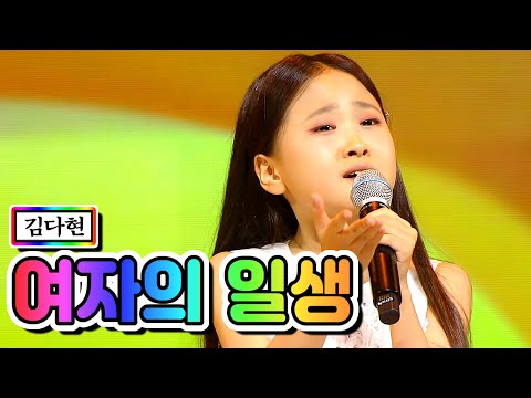 김다현 - 여자의 일생 미스트롯2 1화