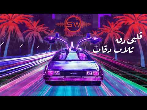 | Remix Dj Samer Wakileh | مهرجان قلبي دق ثلاث دقات ريمكس