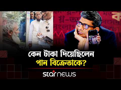 পান বিক্রেতাকে টাকা দেওয়ার ঘটনায় যে ব্যাখ্যা দিলেন শাহরিয়ার কবির | Shahriar Kabir | Star News