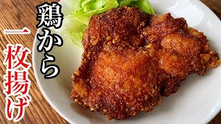 鶏肉1枚丸ごとの唐揚げはめちゃくちゃジューシー