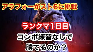 アラフォーが初めてスト６やってみる【ランクマ１日目】