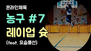 [온라인체육] 농구 7차시 / 레이업 슛