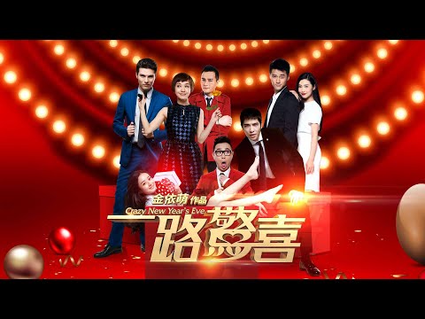 《一路驚喜》Crazy New Year’s EVE｜正式預告