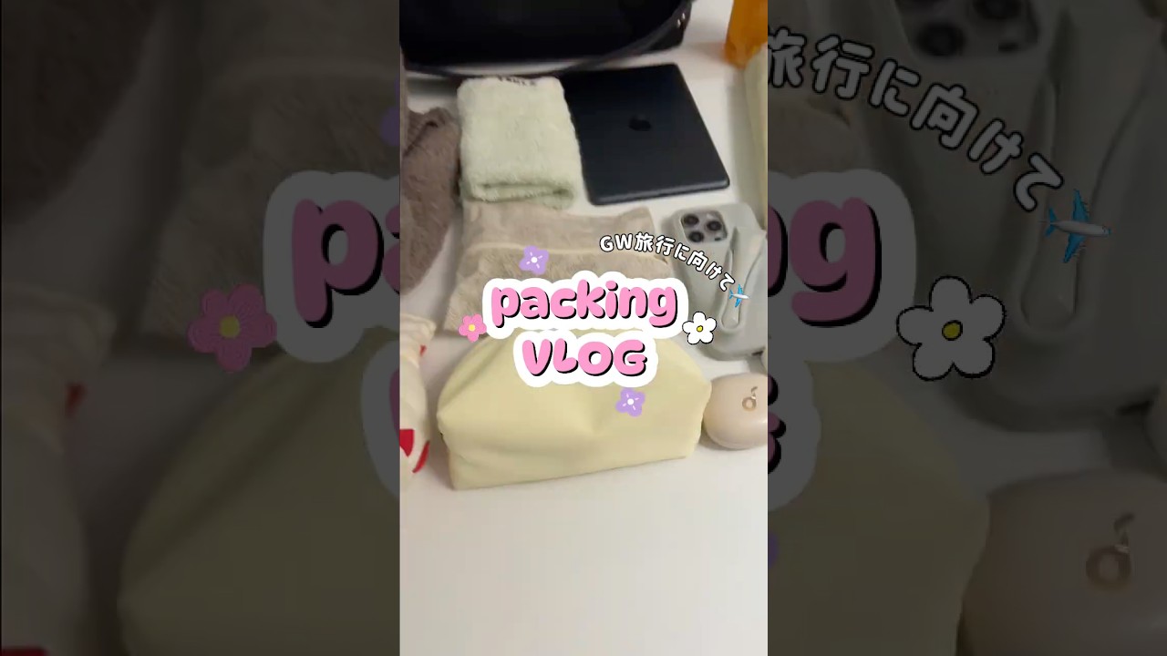 旅行大好きな私のパッキング動画✈️ #shorts #バッグ #バッグの中身 #旅行 #amiparis