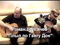 Новые прикольные веселые смешные шуточные песни 2014 под гитару Роман Булгачёв ...