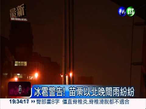 冰雹警告! 苗栗以北晚間雨紛紛