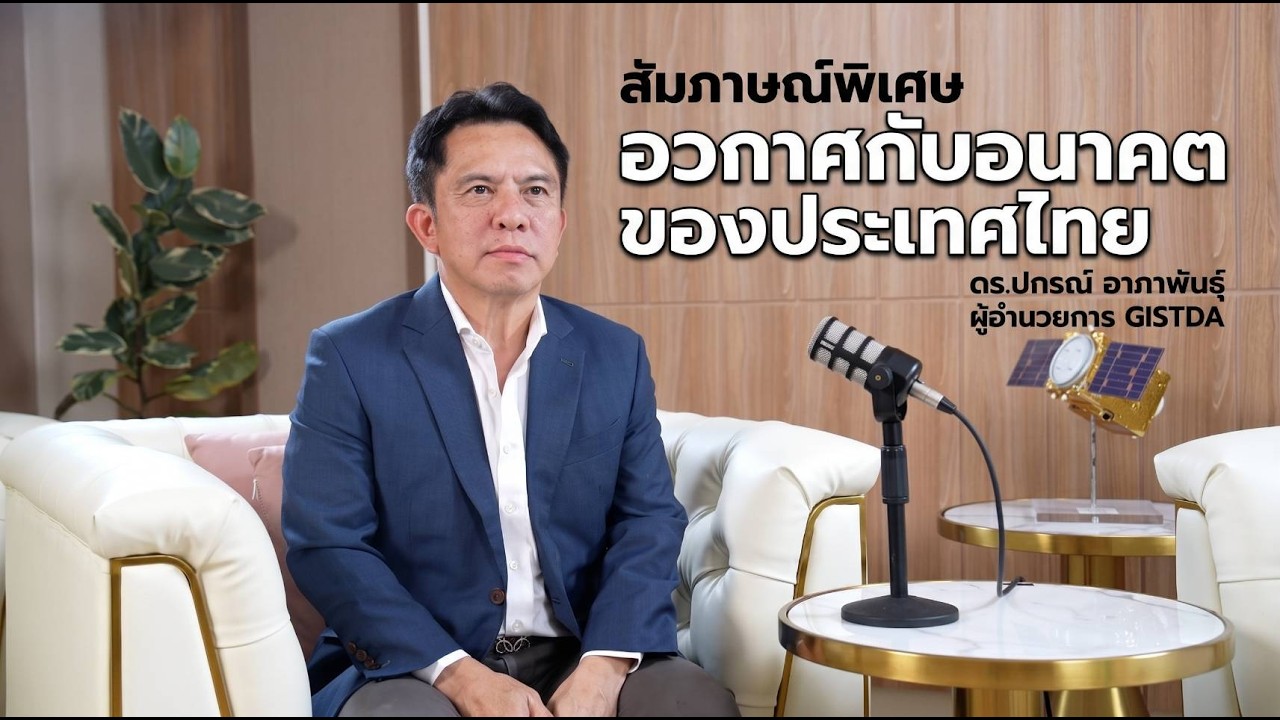 Siam Astronomy สัมภาษณ์พิเศษ ผู้อำนวยการ GISTDA