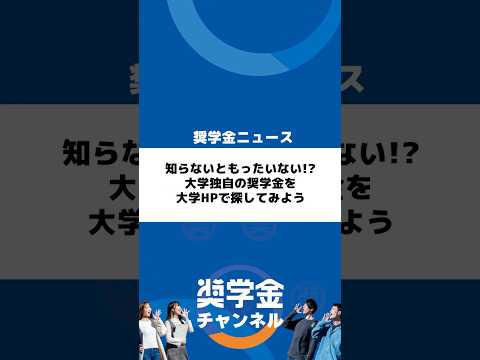 http://知らないともったいない!?%20大学独自の奨学金を大学HPで探してみようサムネイル 