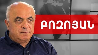 Փաշինյանը թակարդի մեջ է, Հայաստանի լինելիությունը՝ հարցականի տակ. Երվանդ Բոզոյան /// ԽՈՍՔԻ ԻՐԱՎՈՒՆՔ