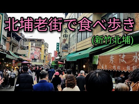 [Gourmet taiwanês] Coma enquanto caminha pela Beipu Old Street, uma das ruas antigas mais populares de Hsinchu. É um lugar com um ótimo ambiente e muita comida local Hakka.