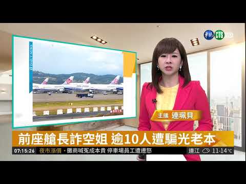 前座艙長詐空姐 逾10人遭騙光老本