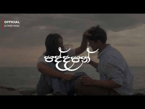Paddapan | ( පද්දපන් ) | slowed and reverb song | DL MUSIC