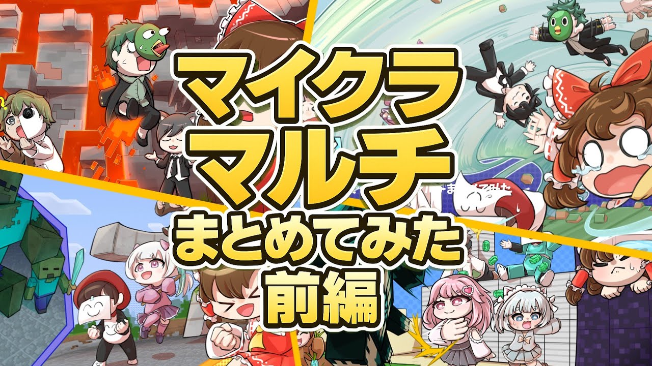 【マイクラマルチ】夏休み&10回記念！今までのマイクラマルチまとめてみた前編【総集編】【一気見】