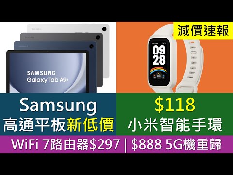 [減價速報]小米補貼: $118智能手環、$300有找WiFi 7路由器 | Samsung高通平板新低價 | 千元Honor X9b X7b比較，紅米5G平價機二選一 | 六折Belkin無線充電