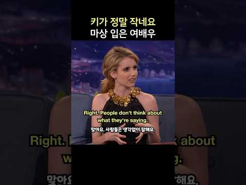 면전에 대고 키가 정말 작네요, 마상 입은 여배우 엠마 로버츠