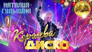 Наталия Гулькина – Королева диско ♥ Танцевальные хиты ♥ Дискотека 90-х ♥ Disco