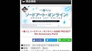 一番くじソードアートオンライン紹介！