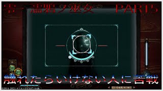 実況　零・濡鴉ノ巫女　NIGHTMARE　PART5「九ノ雫から～」