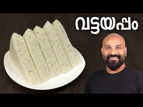 വട്ടയപ്പം - അരിപ്പൊടി ഉപയോഗിച്ച് | Soft Vattayappam Recipe with rice flour