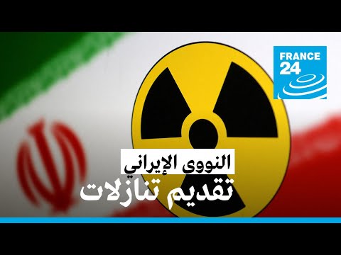 واشنطن تتحدث عن تقديم طهران تنازلات بقضايا أساسية متعلقة ببرنامجها النووي • فرانس 24 FRANCE 24