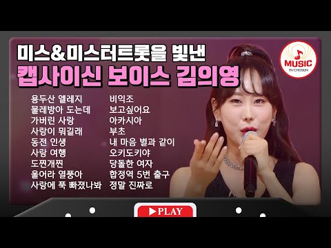 톡톡 튀는 개성 만점 목소리 김의영 무대 모음 | playlist(201224 외)