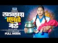 অসহায় ছোট বউ Oshohay Choto Bou Raju Ahamed Adrita Sonia Nila Full Drama New N