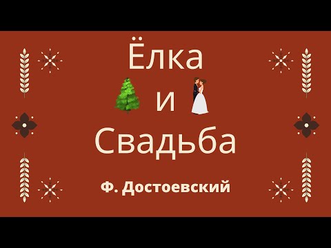 Fyodor Dostoevsky Adapted for Beginners Ёлка и Свадьба #4 Advent
