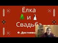 Fyodor Dostoevsky Adapted for Beginners Ёлка и Свадьба #4 Advent