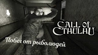 Побег от рыболюдей. Call Of Cthulhu: The most epic scene in horror games