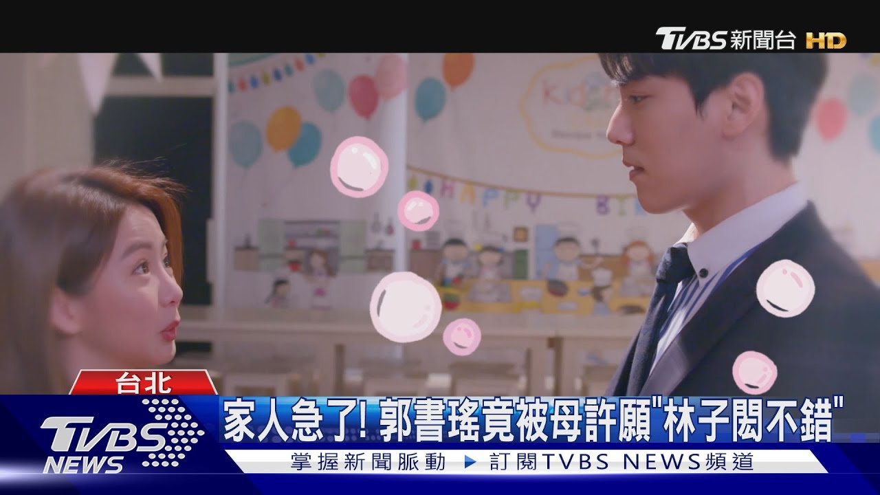 郭書瑤《完全省錢戀愛手冊》加碼吻戲 母幫湊作堆:林子閎不錯