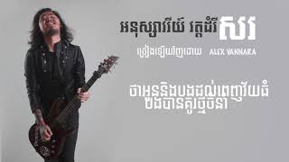 អនុស្សាវរីយ៍វត្តដំរីស Ah nuk Savary Wat Dom Rei Sor Cover By Alex Vannara
