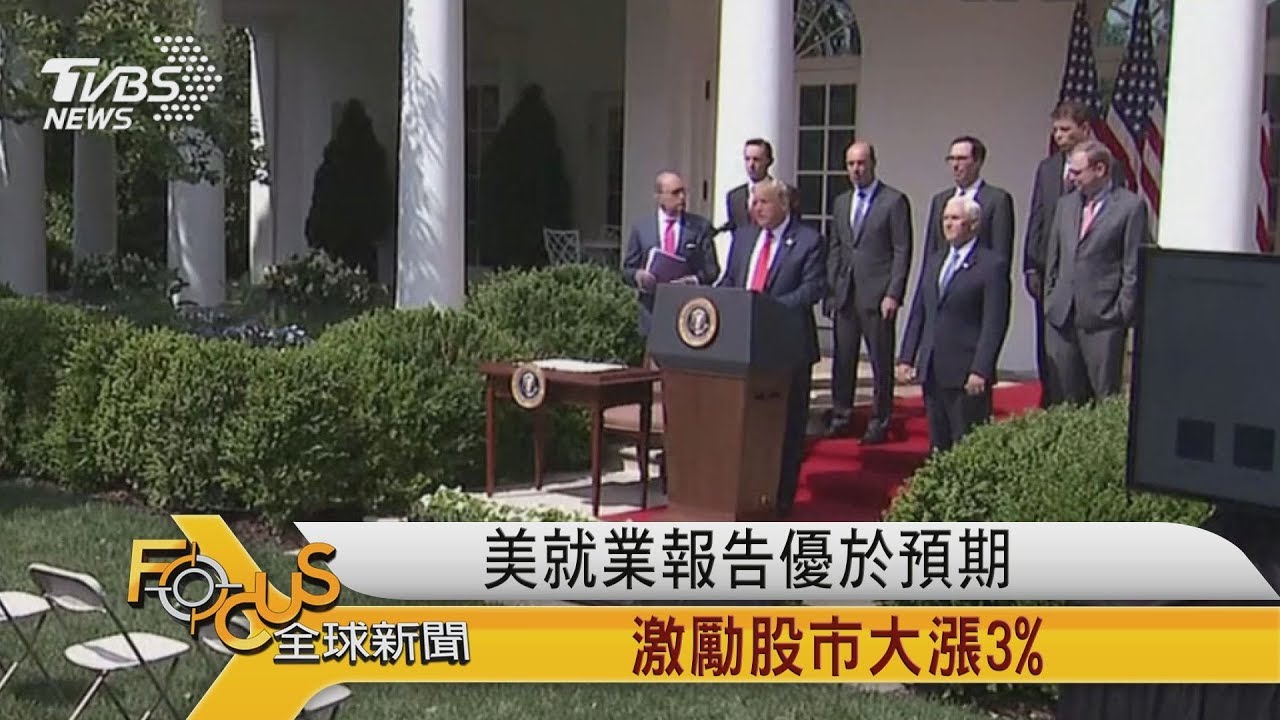 美就業報告優於預期 激勵股市大漲3%
